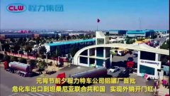 程力汽車集團大批量危化車出口坦桑利亞，實現(xiàn)了外貿(mào)開門紅